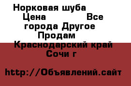 Норковая шуба 46-48 › Цена ­ 87 000 - Все города Другое » Продам   . Краснодарский край,Сочи г.